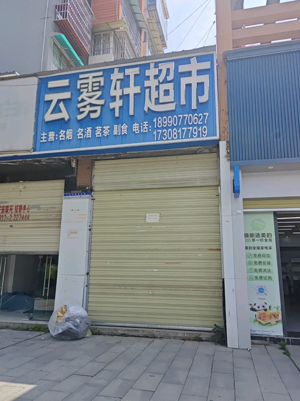 云雾轩超市(金色太阳城店)