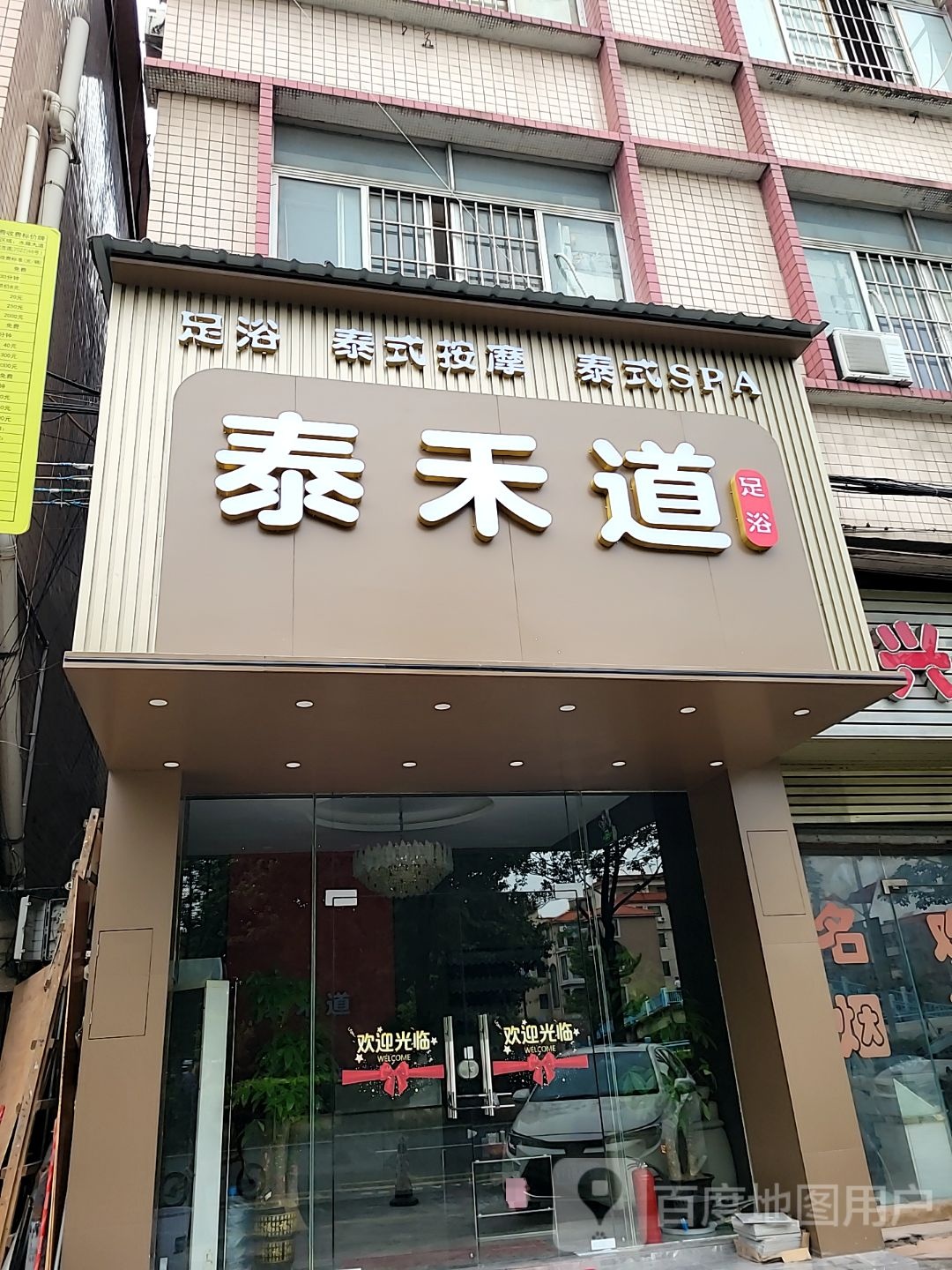 泰禾道SPA会所