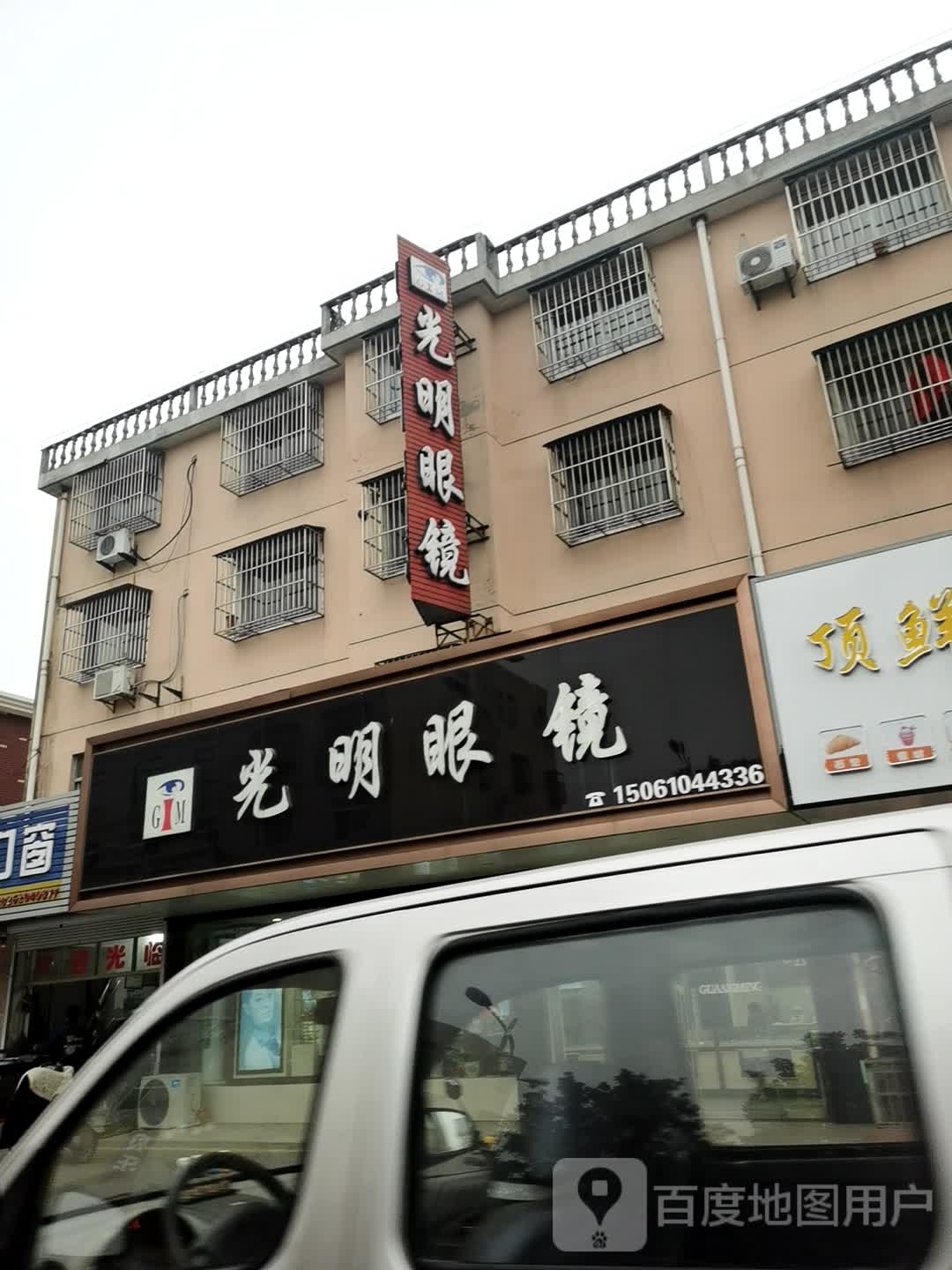 大明眼镜(梁徐大道店)