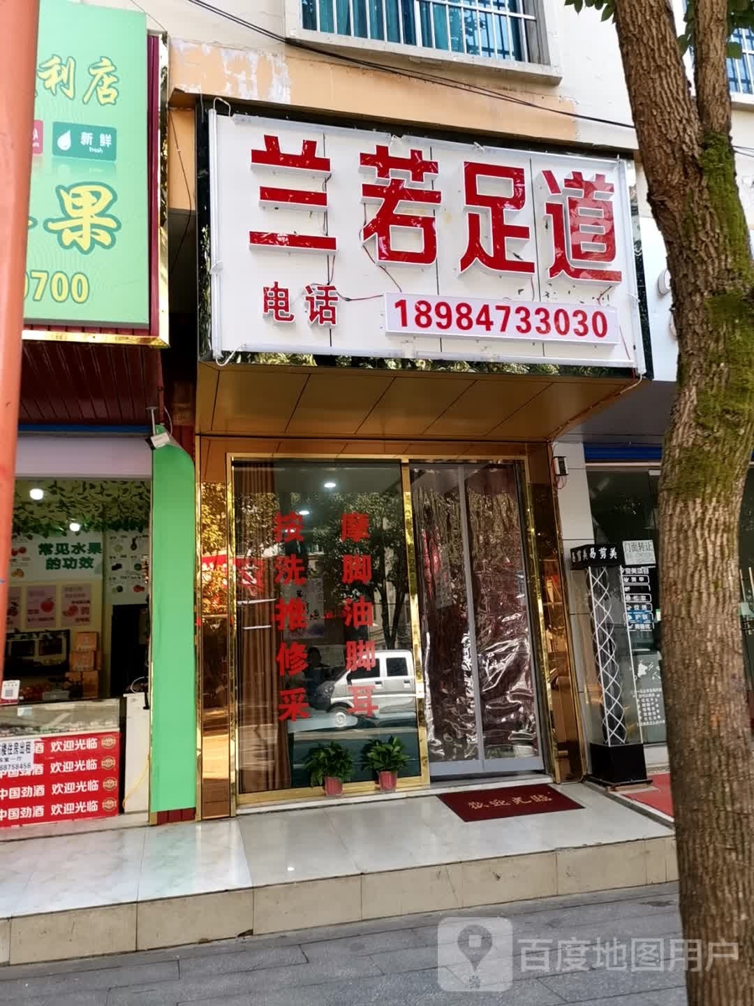 兰若足道