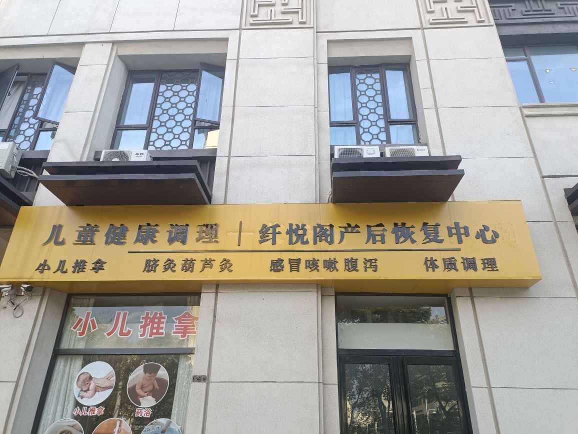 纤悦阁国际产后修复SPA馆(三巽·公园里店)