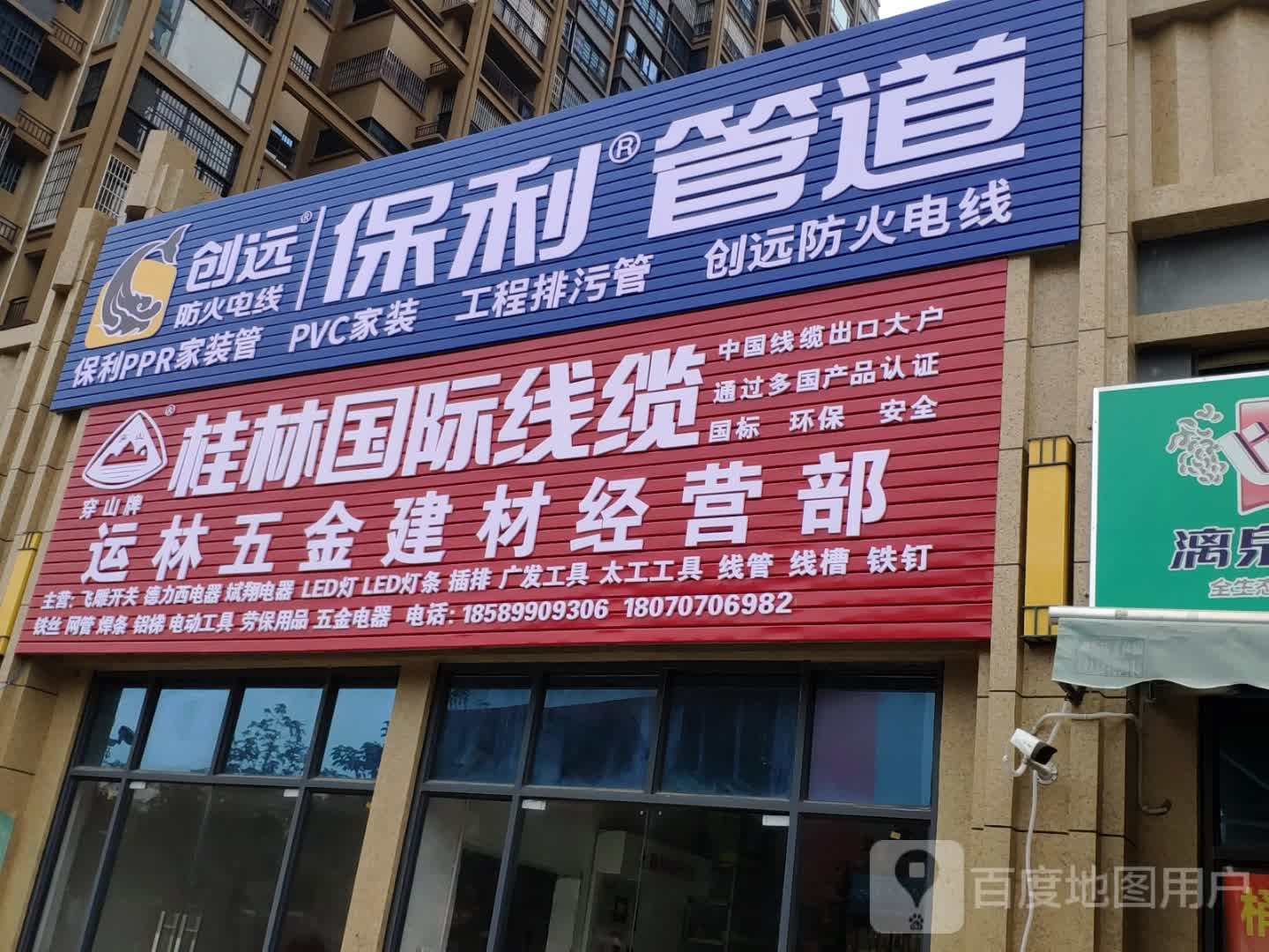 运林五金建材经营部