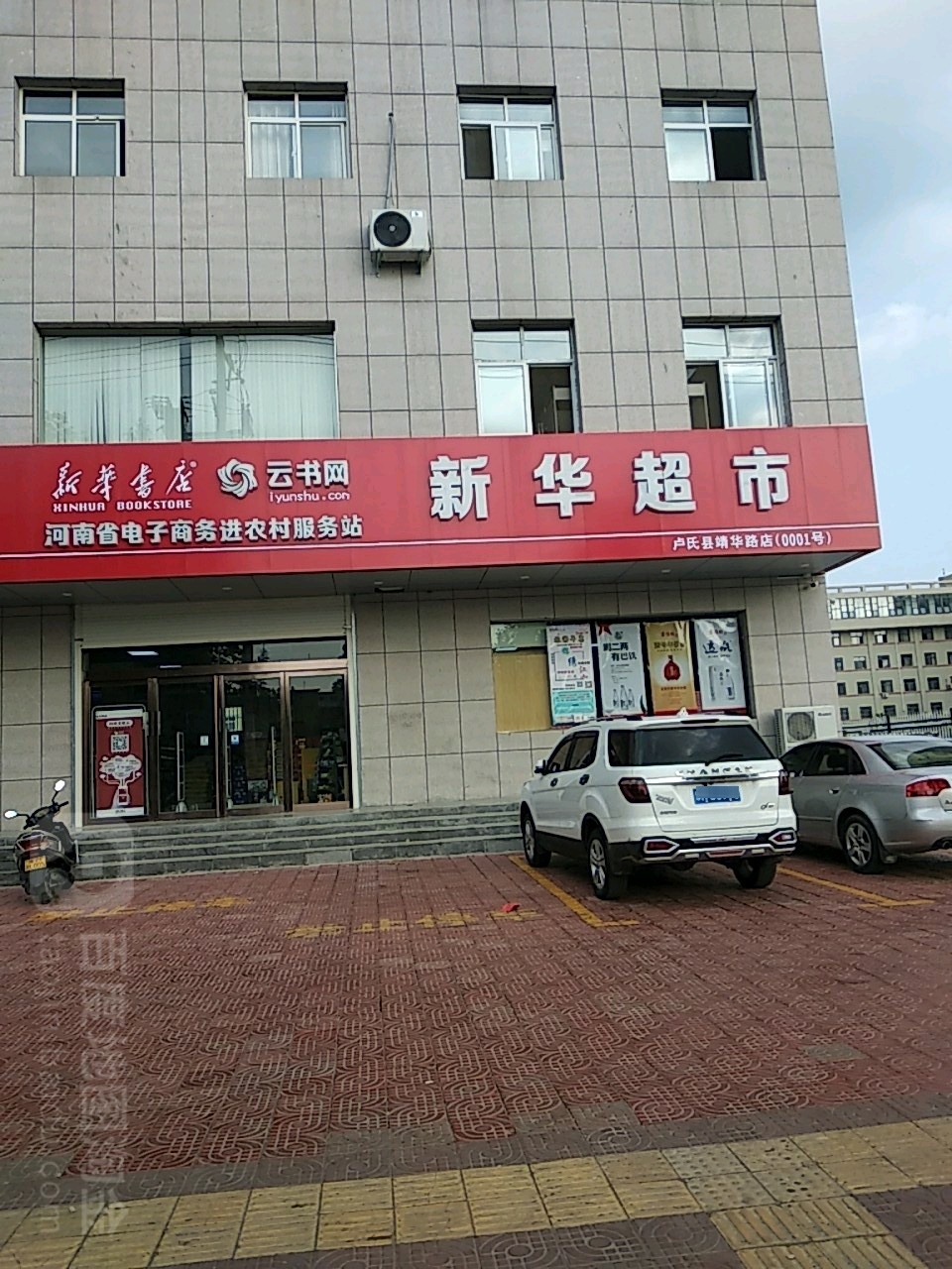 新华美食(卢氏县店)