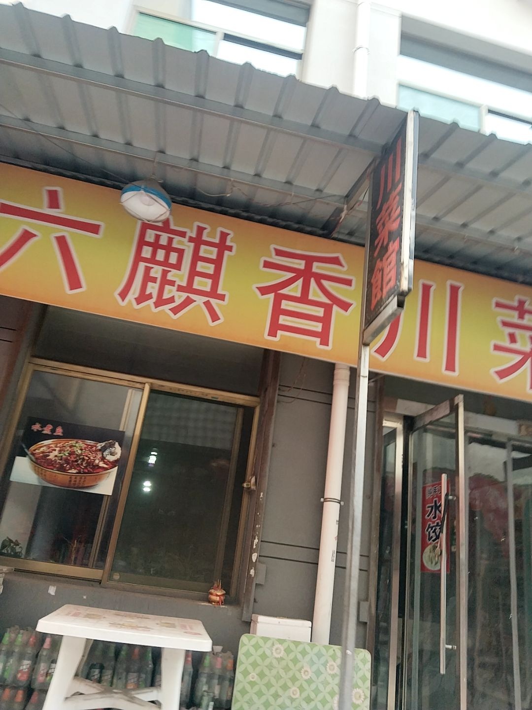 六麒香川菜馆