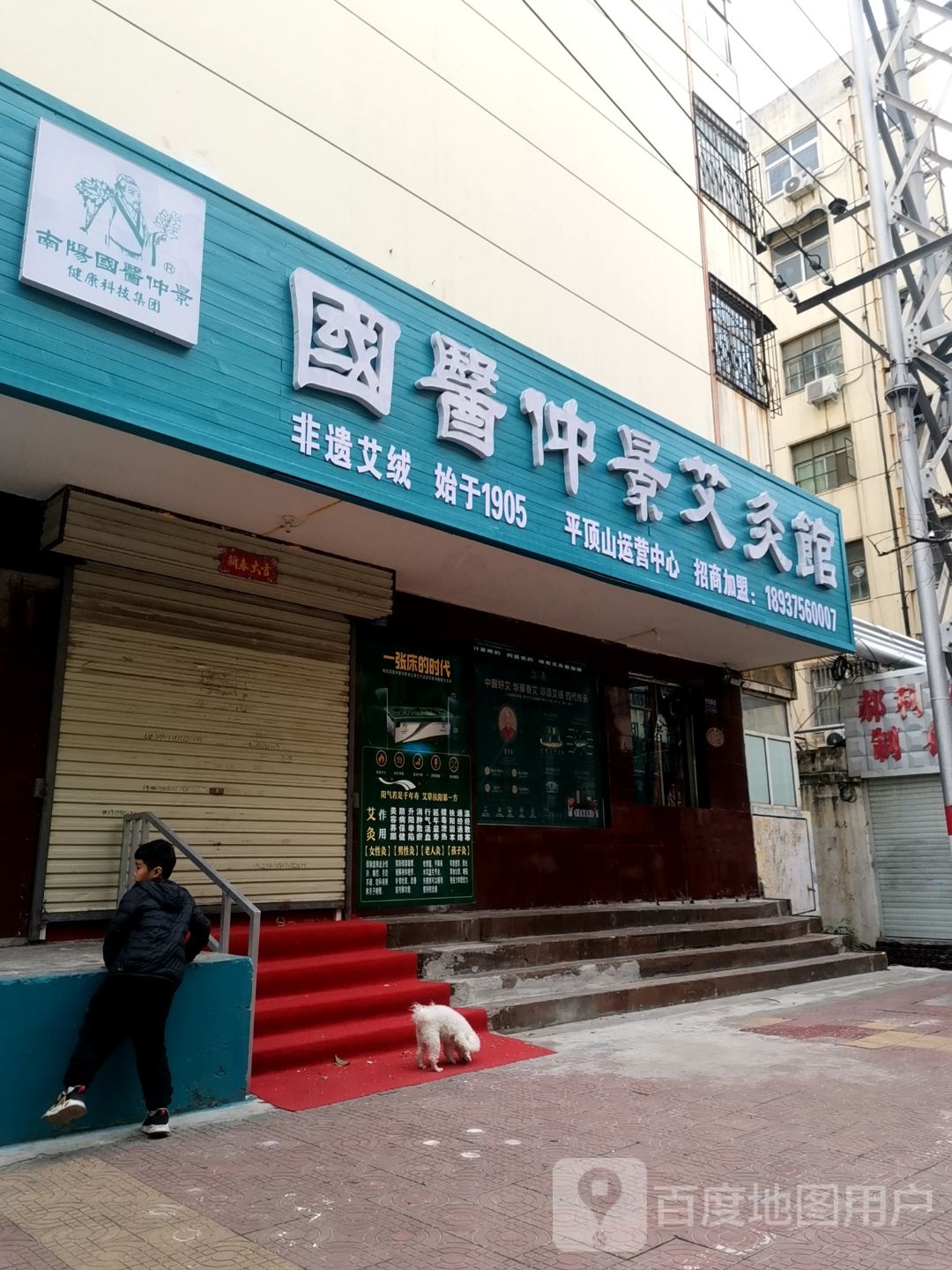 国医仲景艾条馆(东安路店)