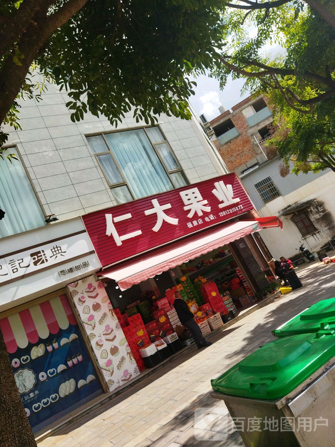 仁大果业(福康店)