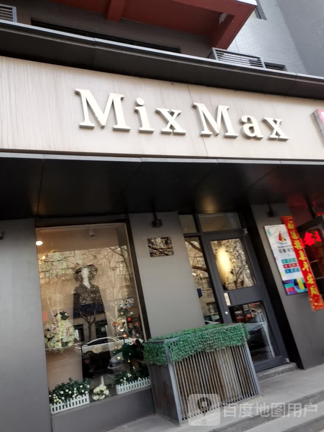 Mix Max(西门大街店)