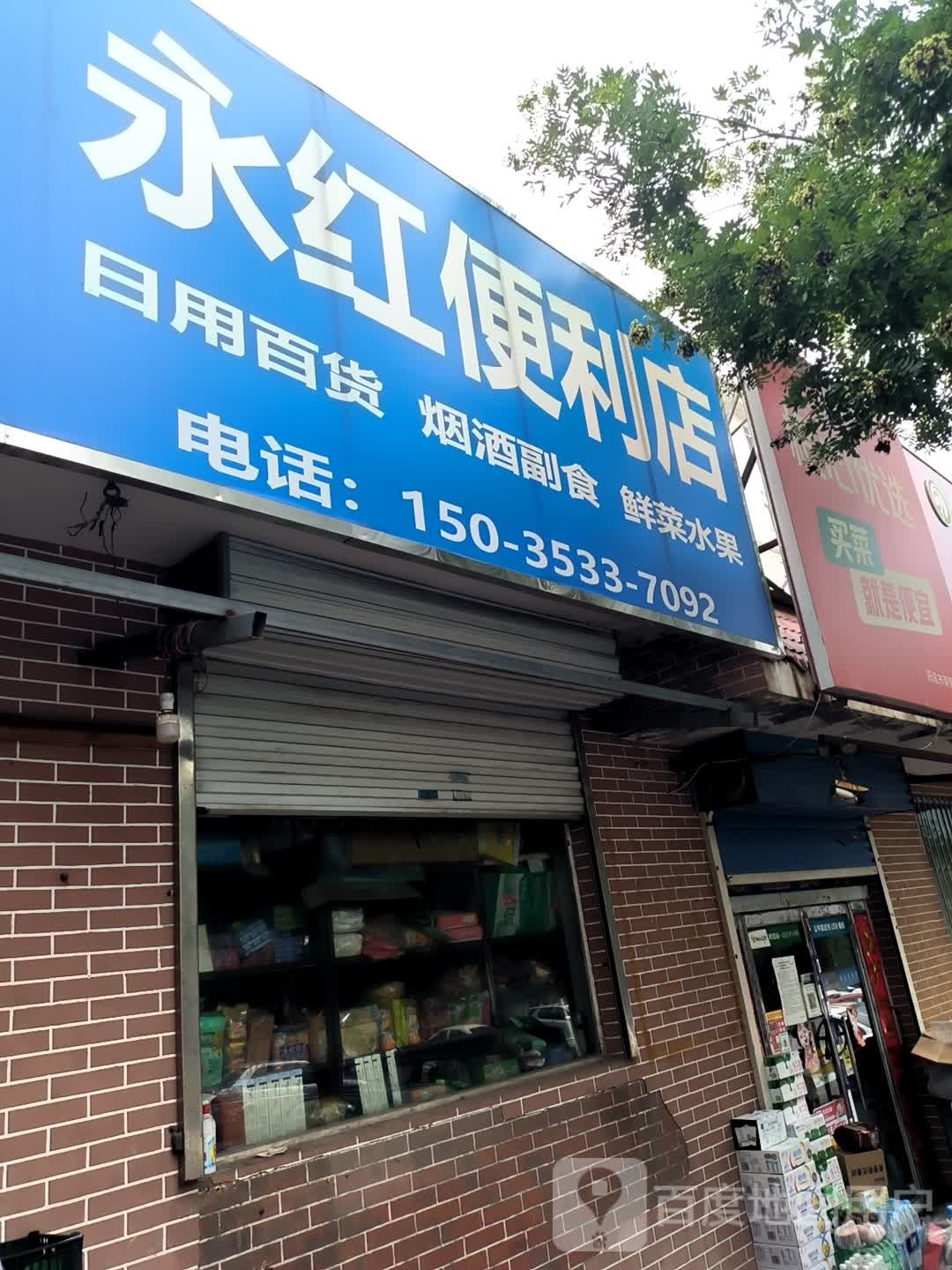 永红便利店(佳瑞园店)