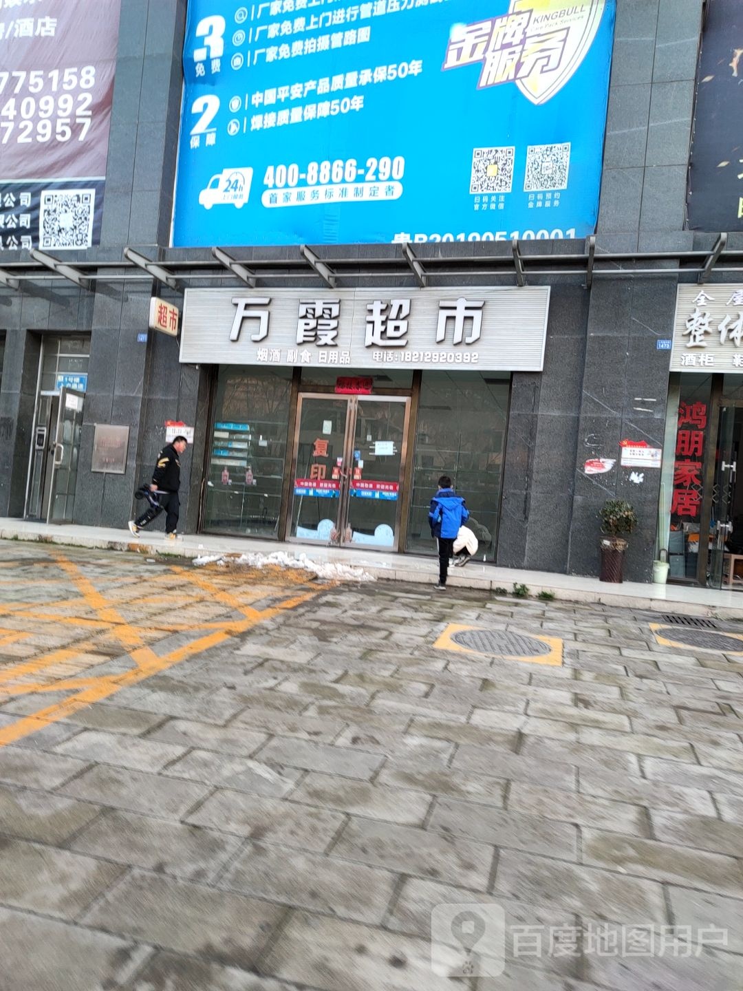万家超市