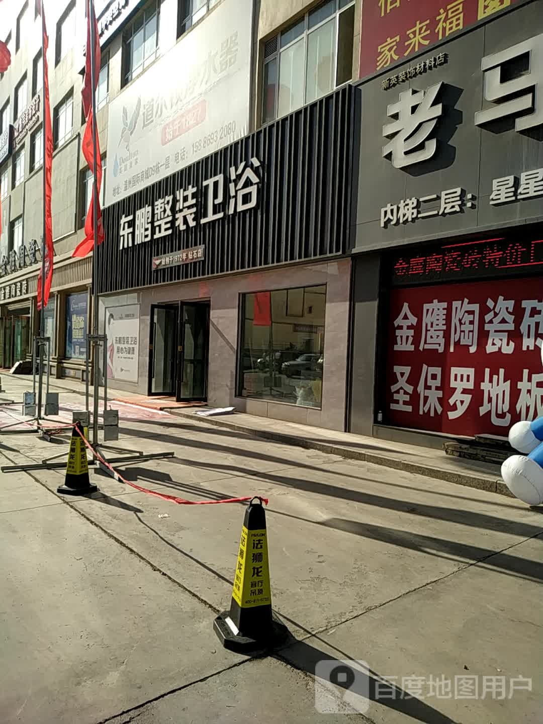 东鹏整装喂鱼(东四路店)