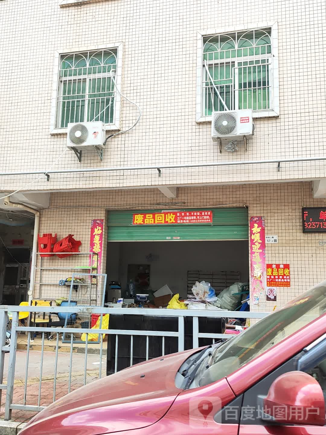 废品回收
