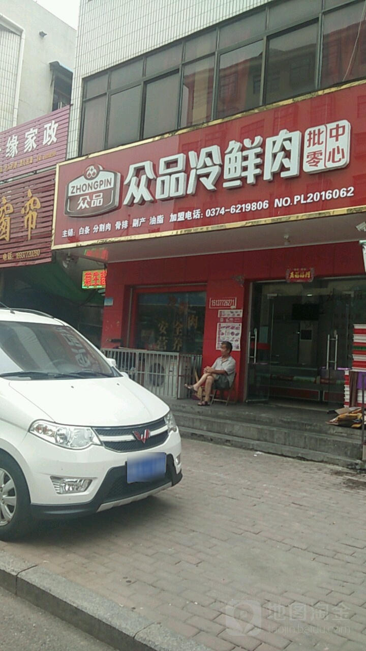 众品冷鲜肉批零中心(大同路店)