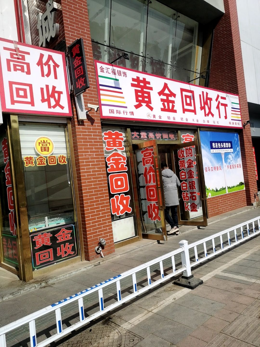 黄金回收行