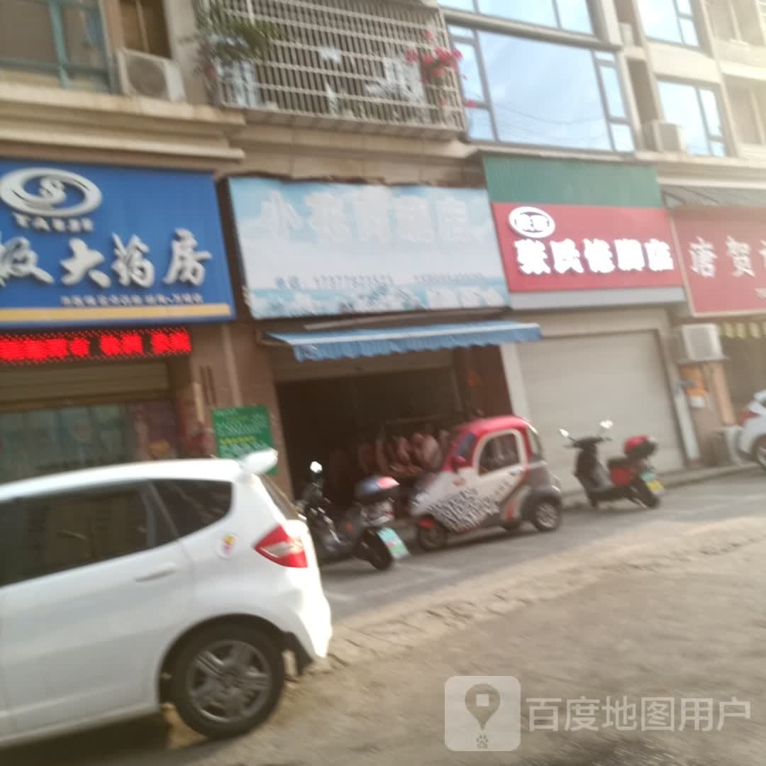 张威氏狍咨修脚店