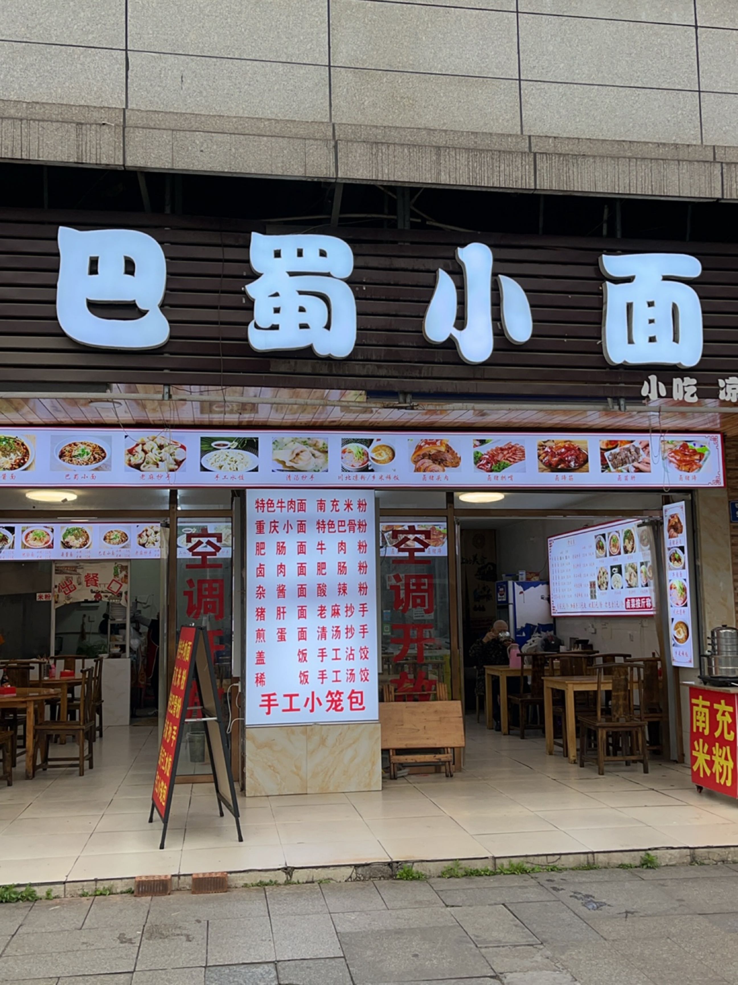巴蜀小面(铁荣路店)