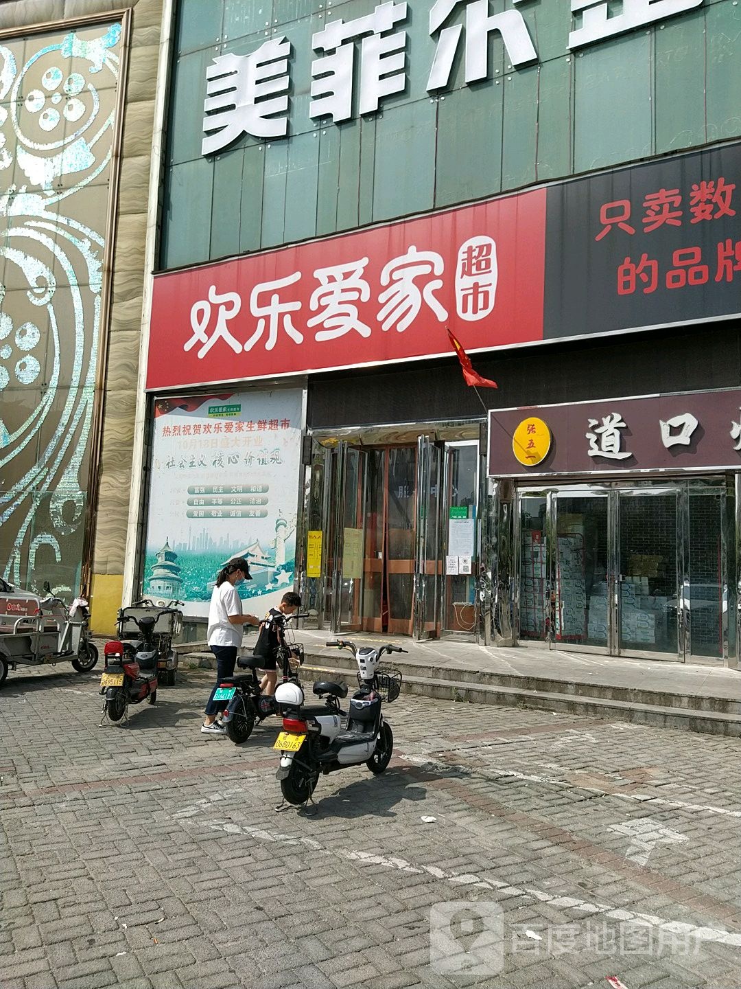 欢乐爱家(文明路店)