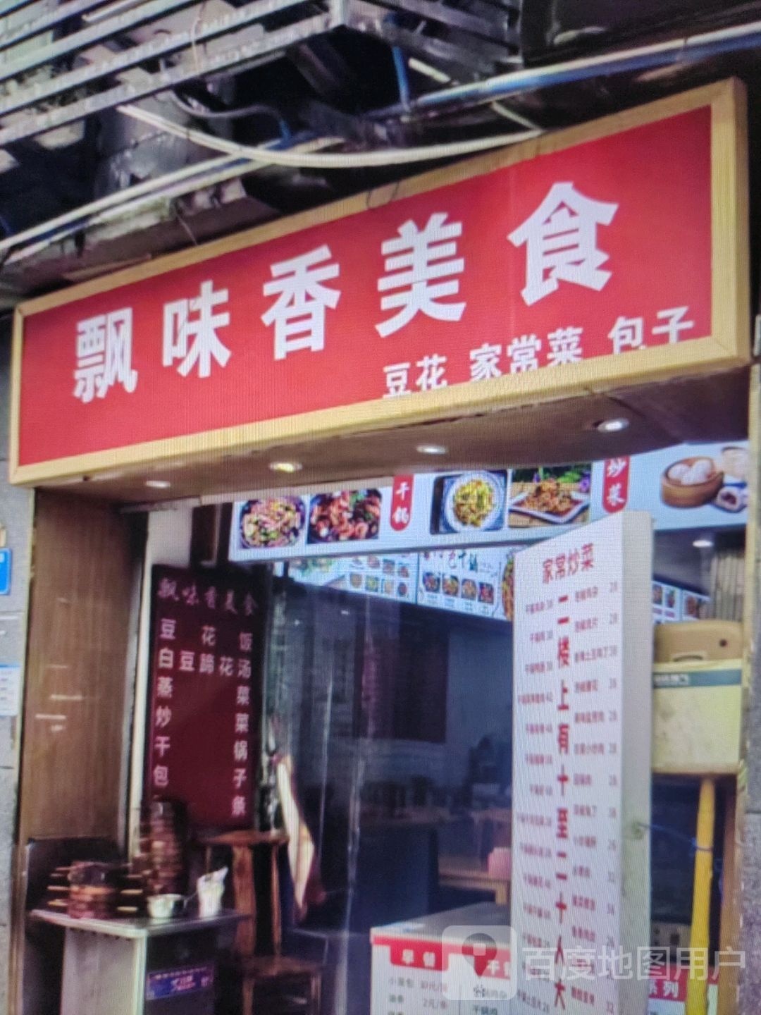 飘味香美食