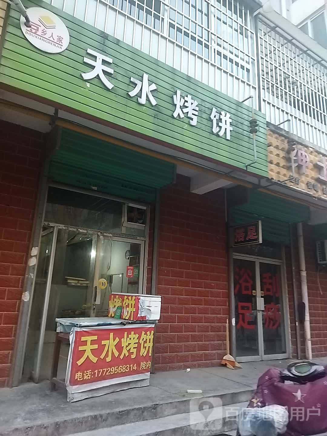 天水烤饼(姜城路店)