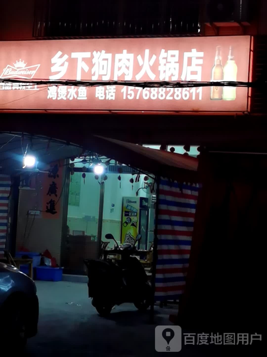 乡下狗肉火锅店