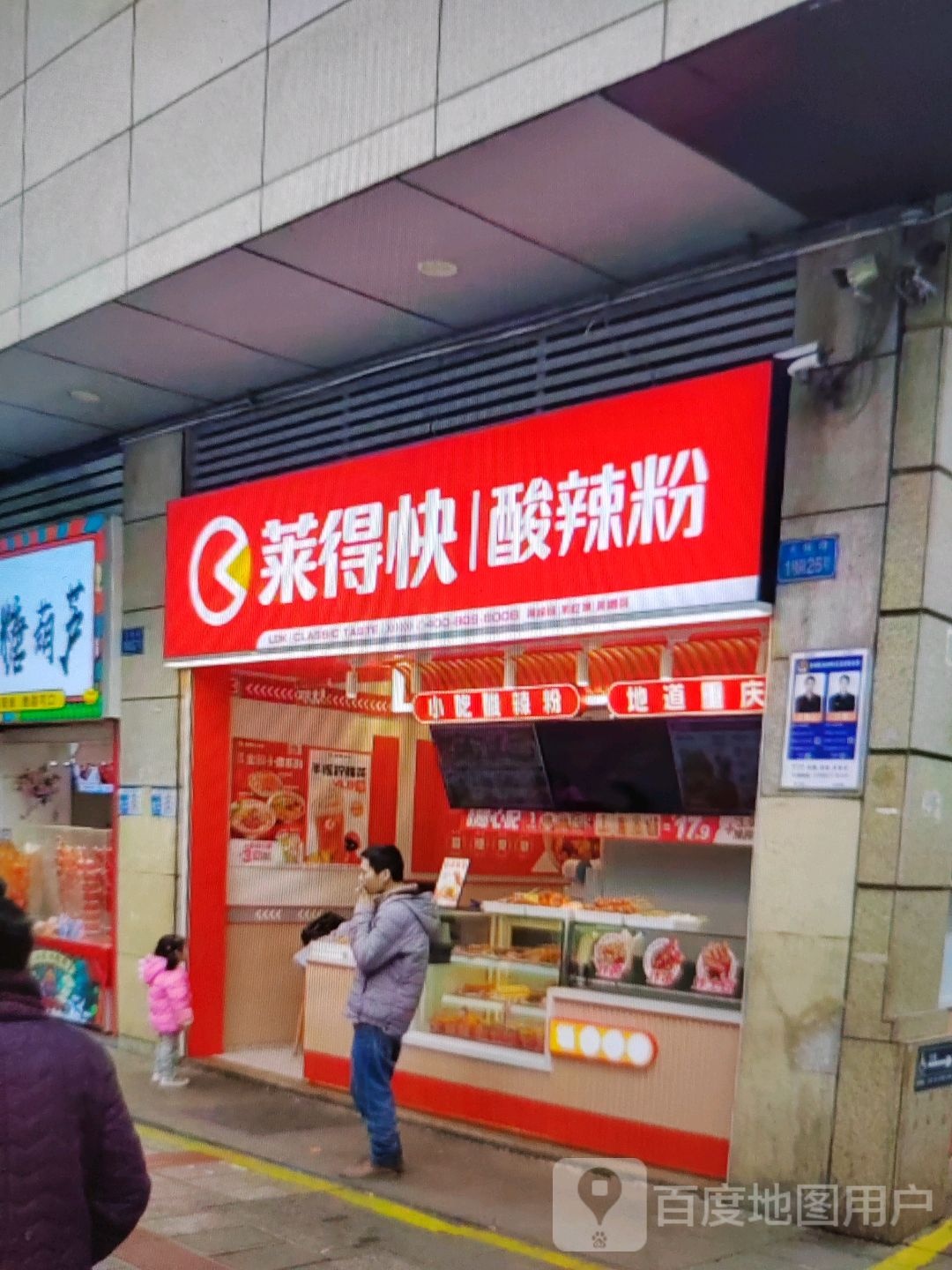 莱的快酸辣粉(建设北路店)