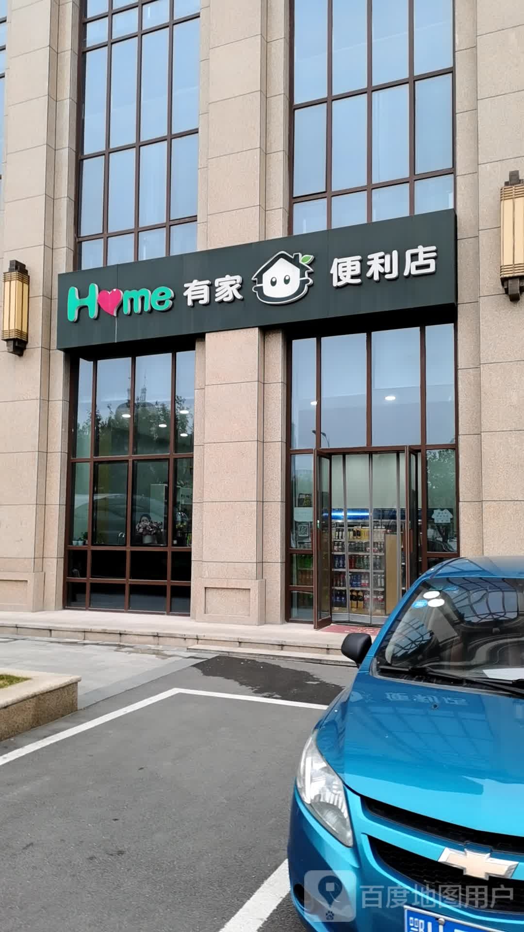 有家便利店(龙井大道店)