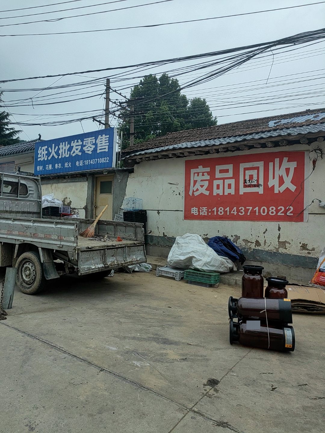 废品回收