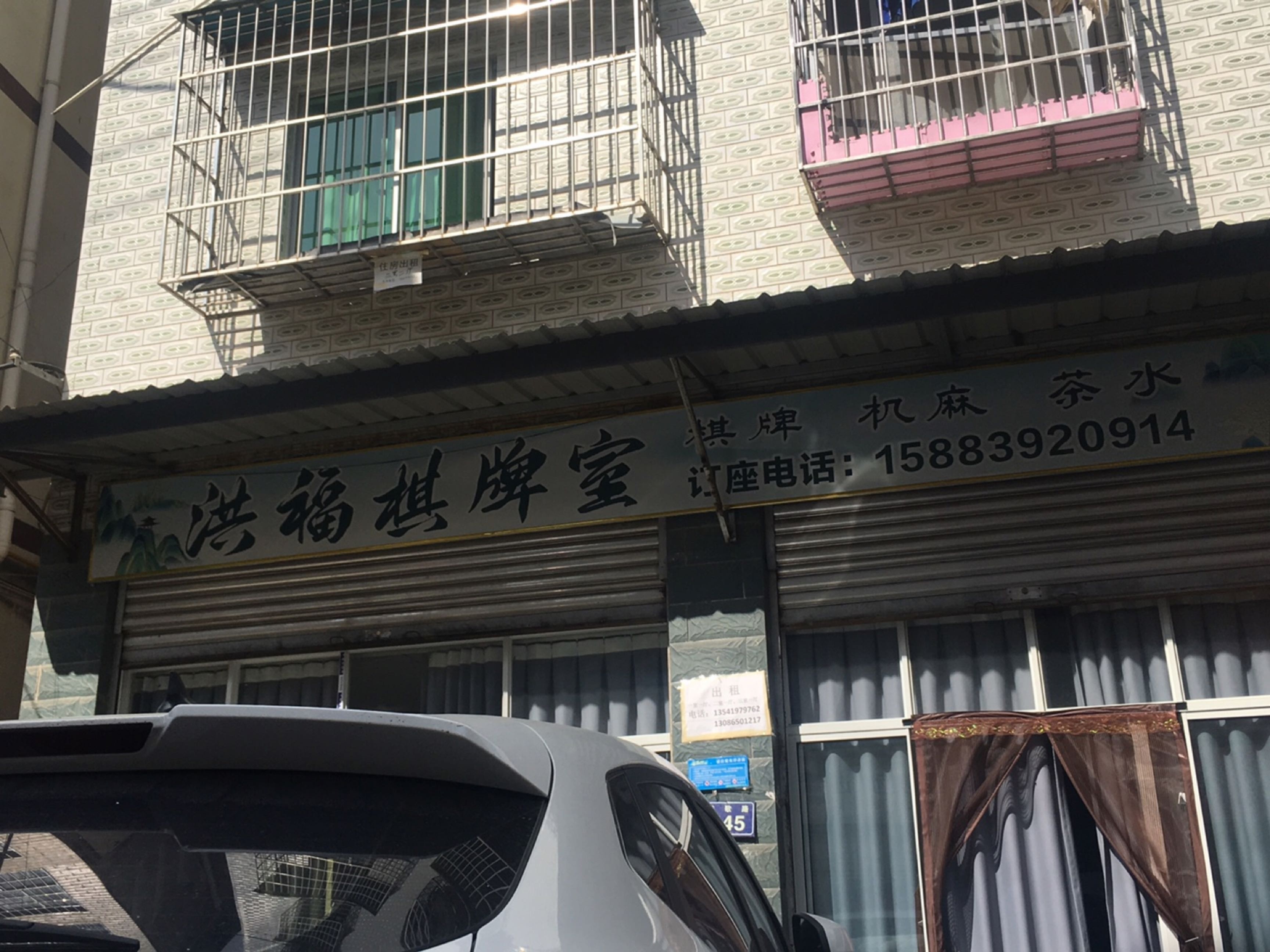洪福棋牌室