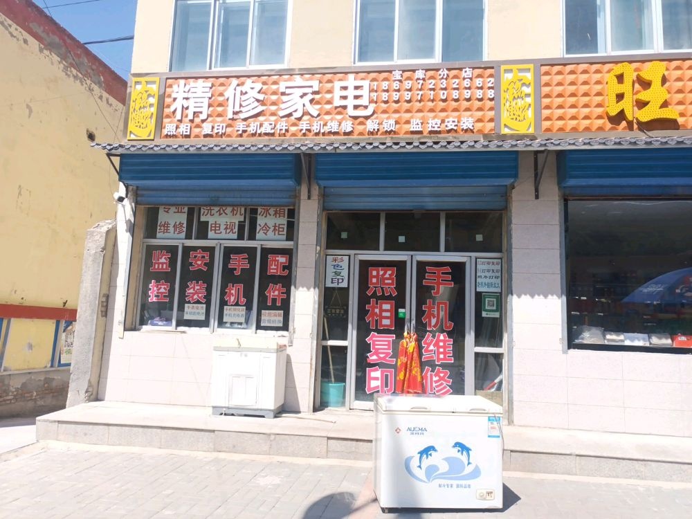 精修家电(宝库分店)