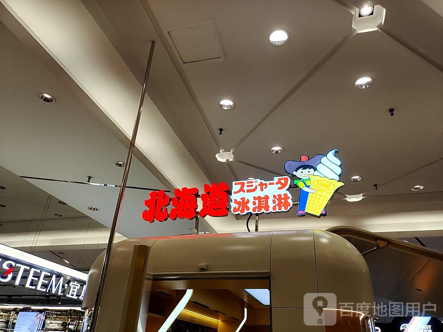 北海道冰淇淋(世纪金源购物中心店)