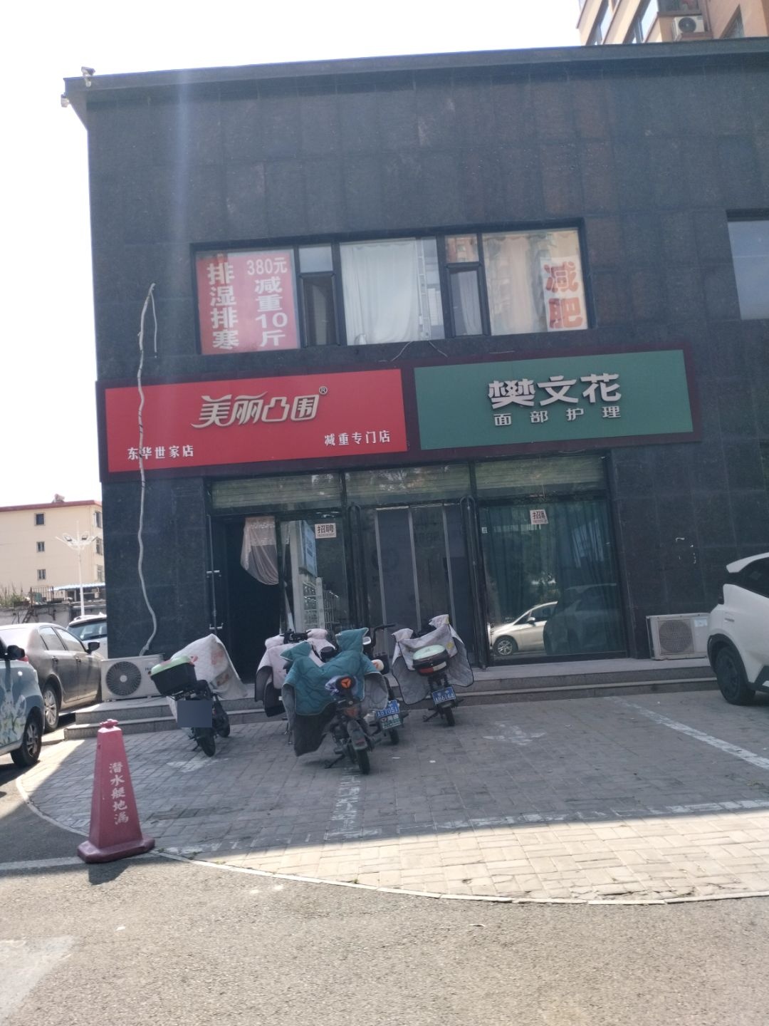 美丽凸围减重专门店(东华世家店)