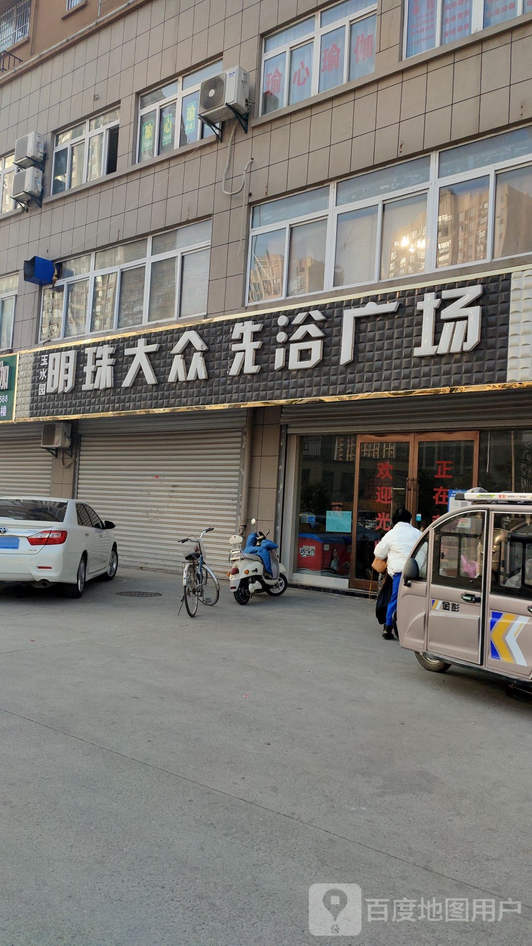 玉水园明珠大众洗浴广场