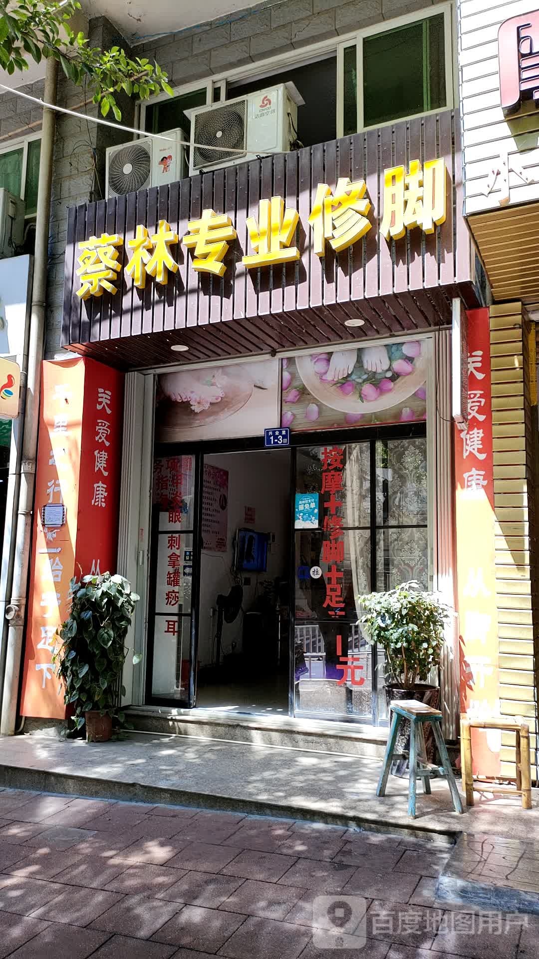 柴林专业修脚