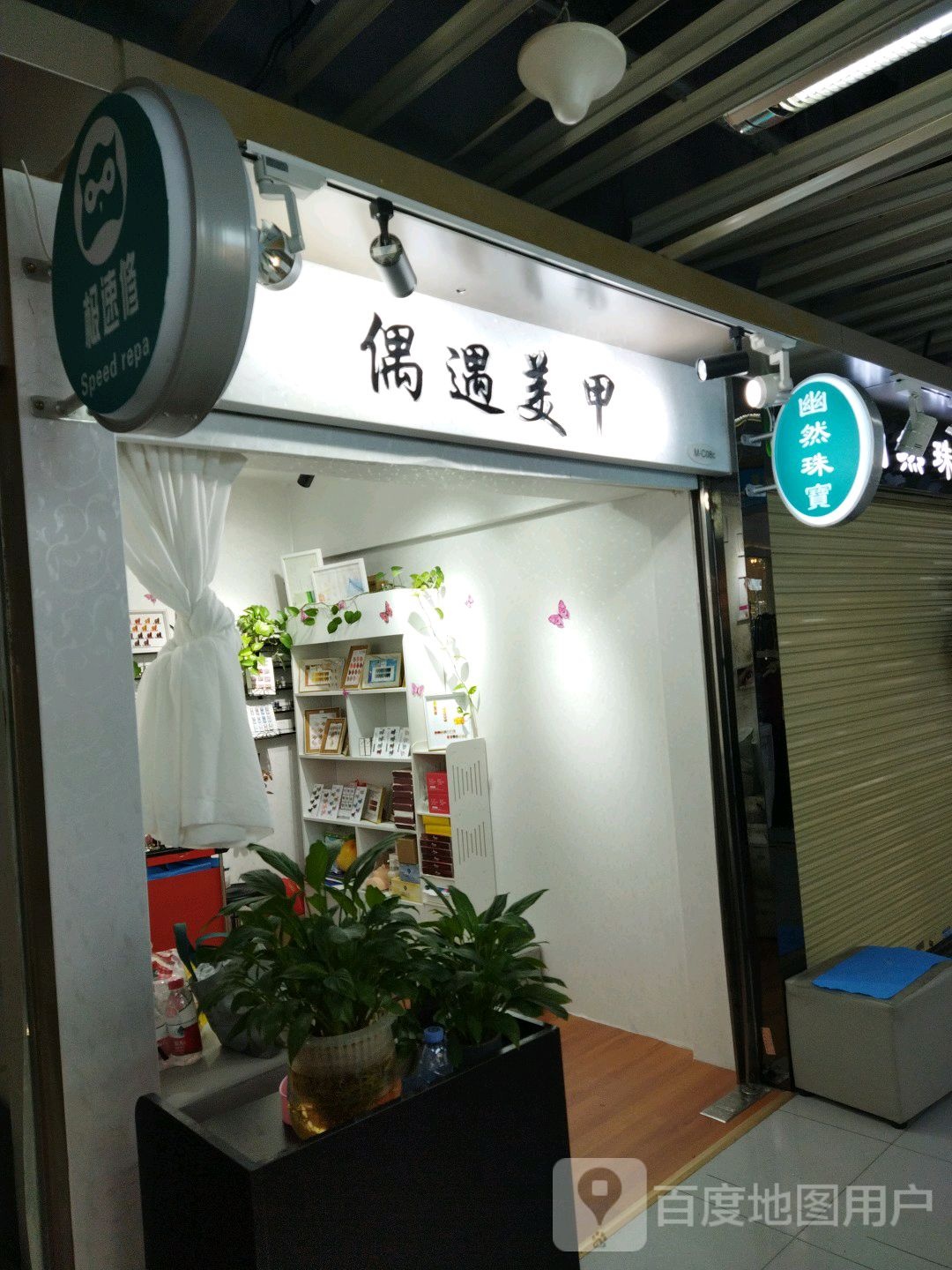 偶愉美甲(正佳广场店)