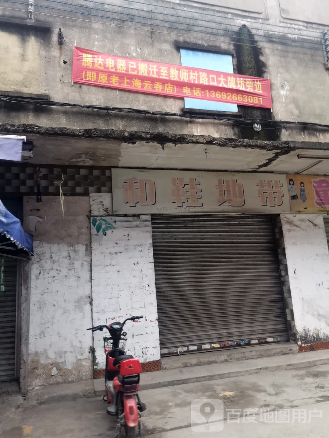 腾达五金家电商场