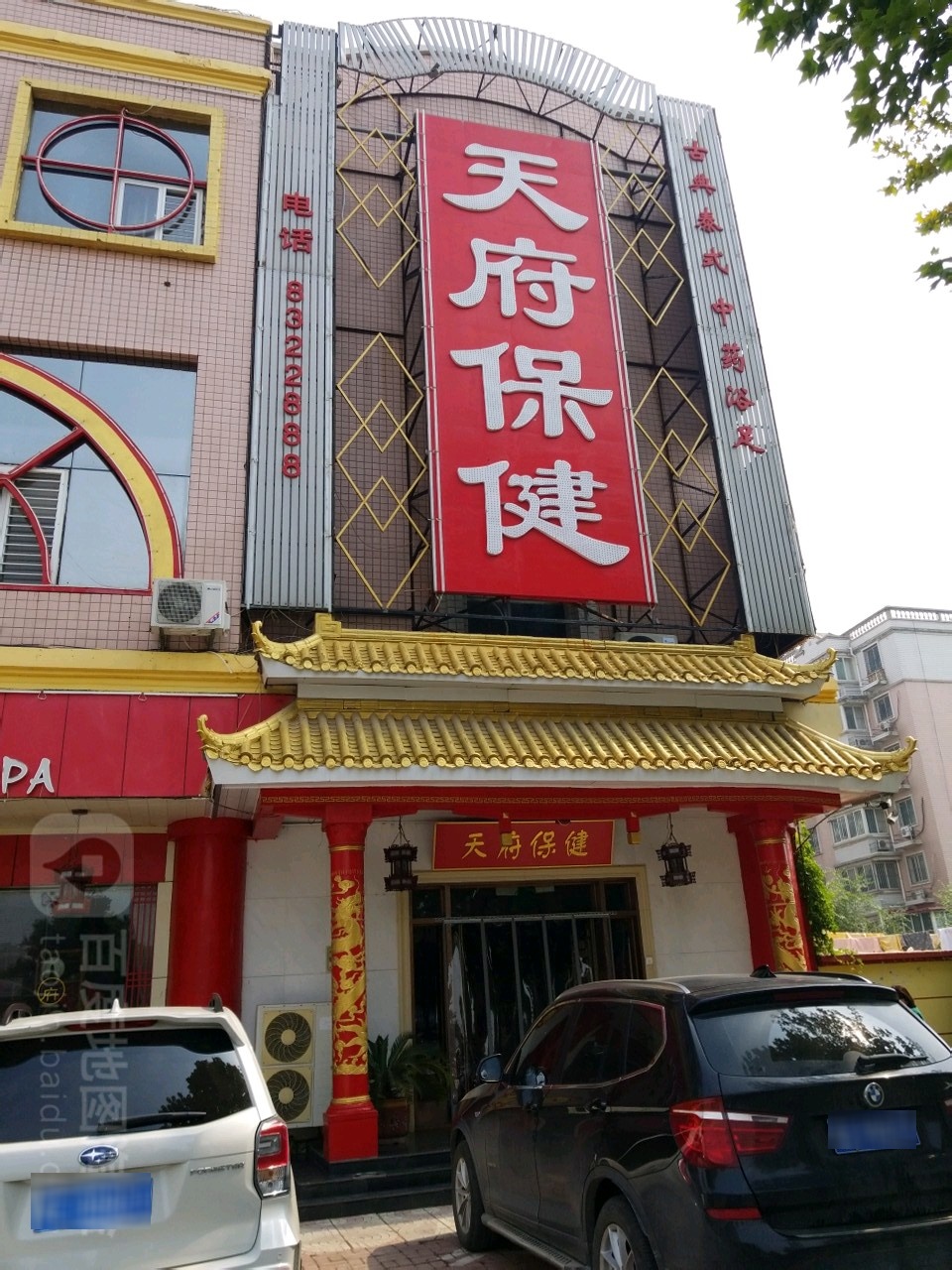 天府保健(桥西店),电话,路线,公交,地址,地图,预定,价格,团购,优惠