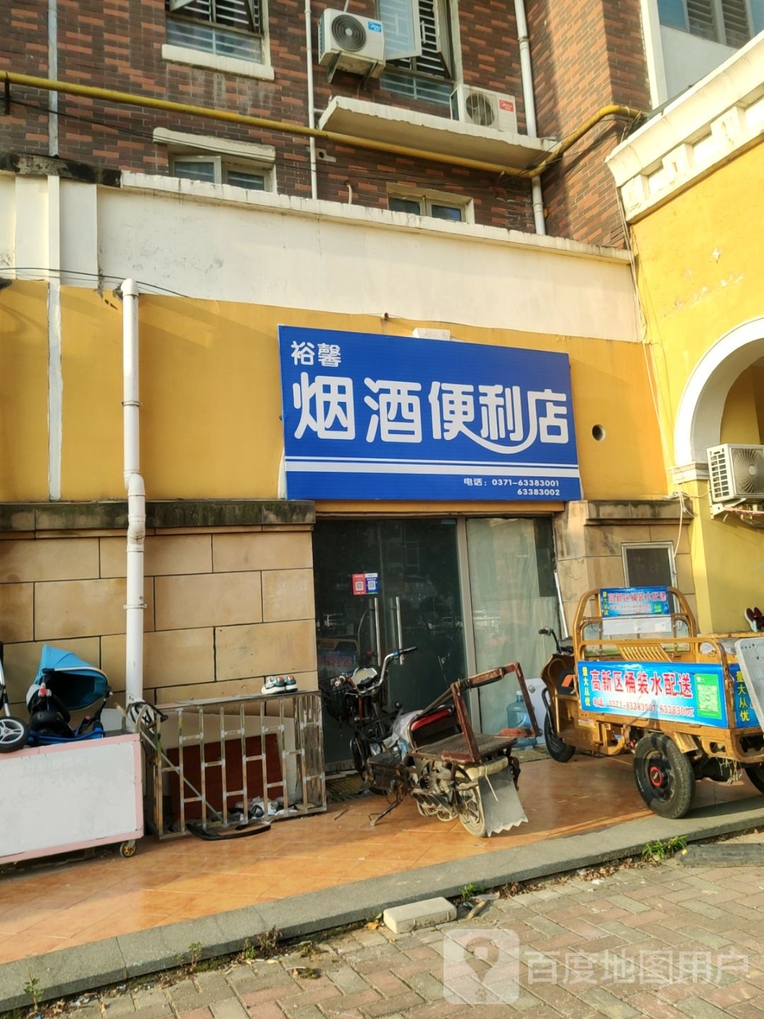 裕馨烟酒便利店