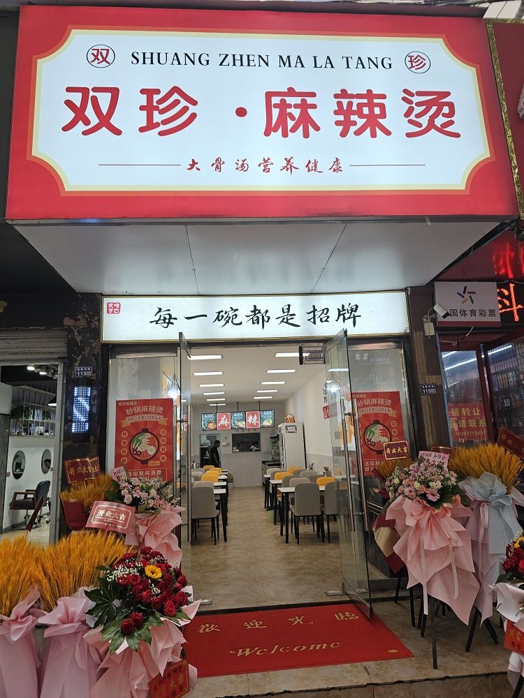 双珍麻辣烫(沭阳店)