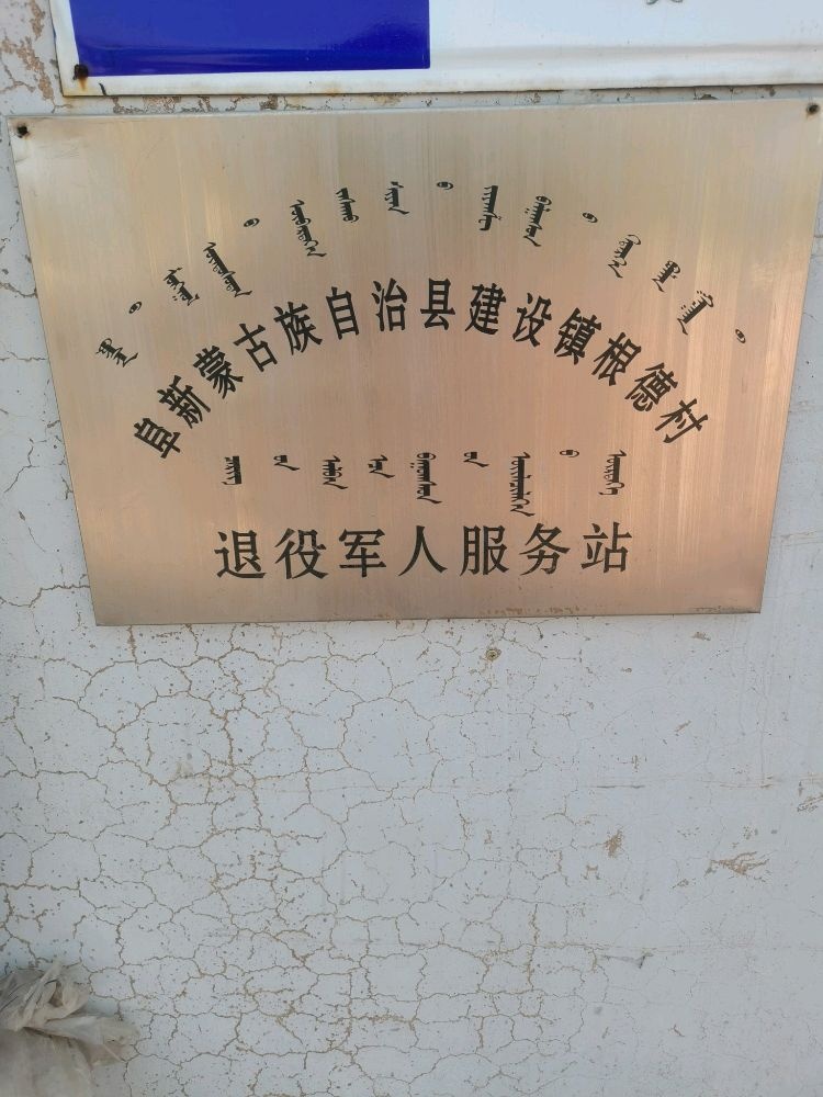 辽宁省阜新市阜新蒙古族自治县建设镇根德村退役军人服务站