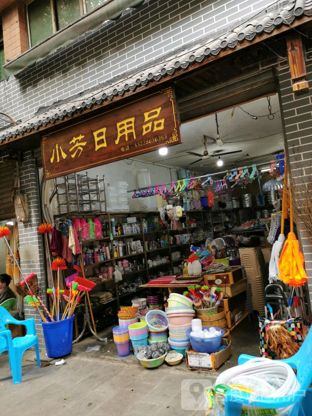 小芳日用品