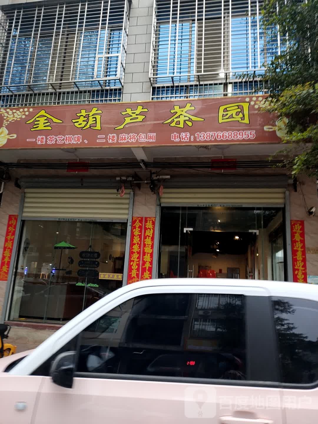 金葫芦茶园