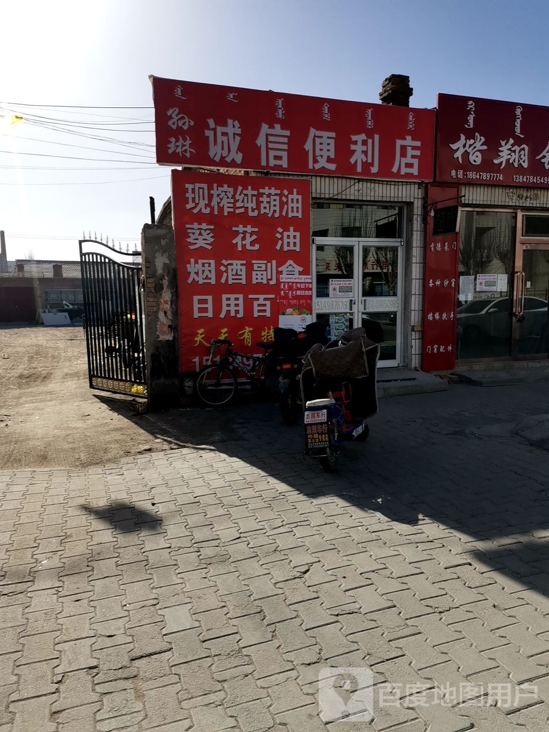 孙琳诚信便利店