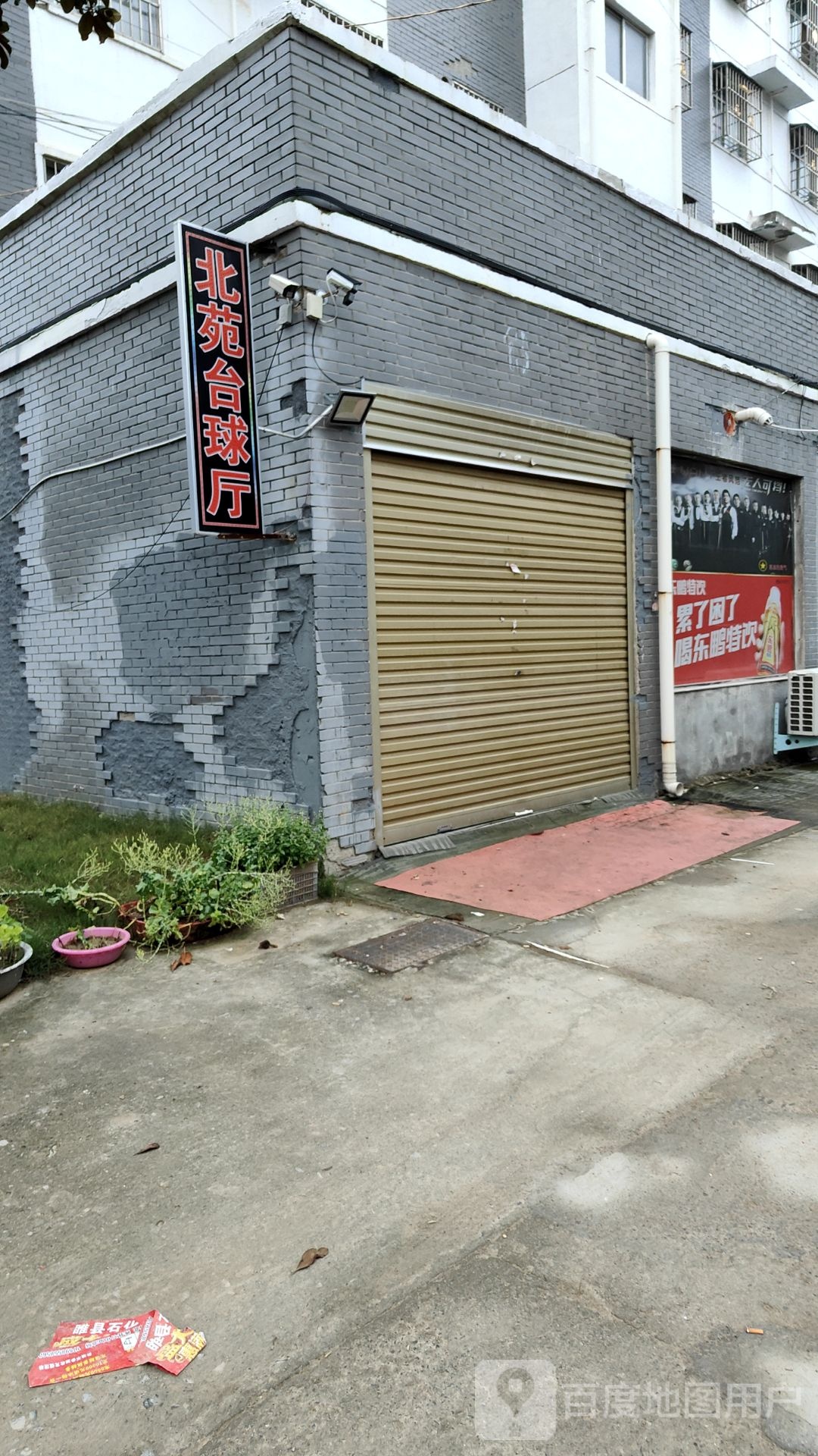 北苑台球厅