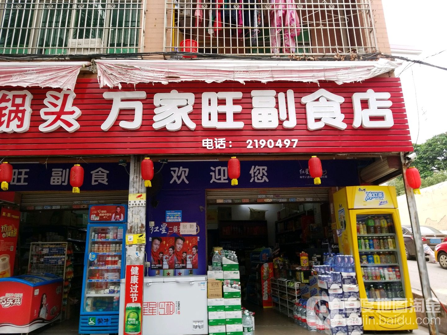 万家旺副食店