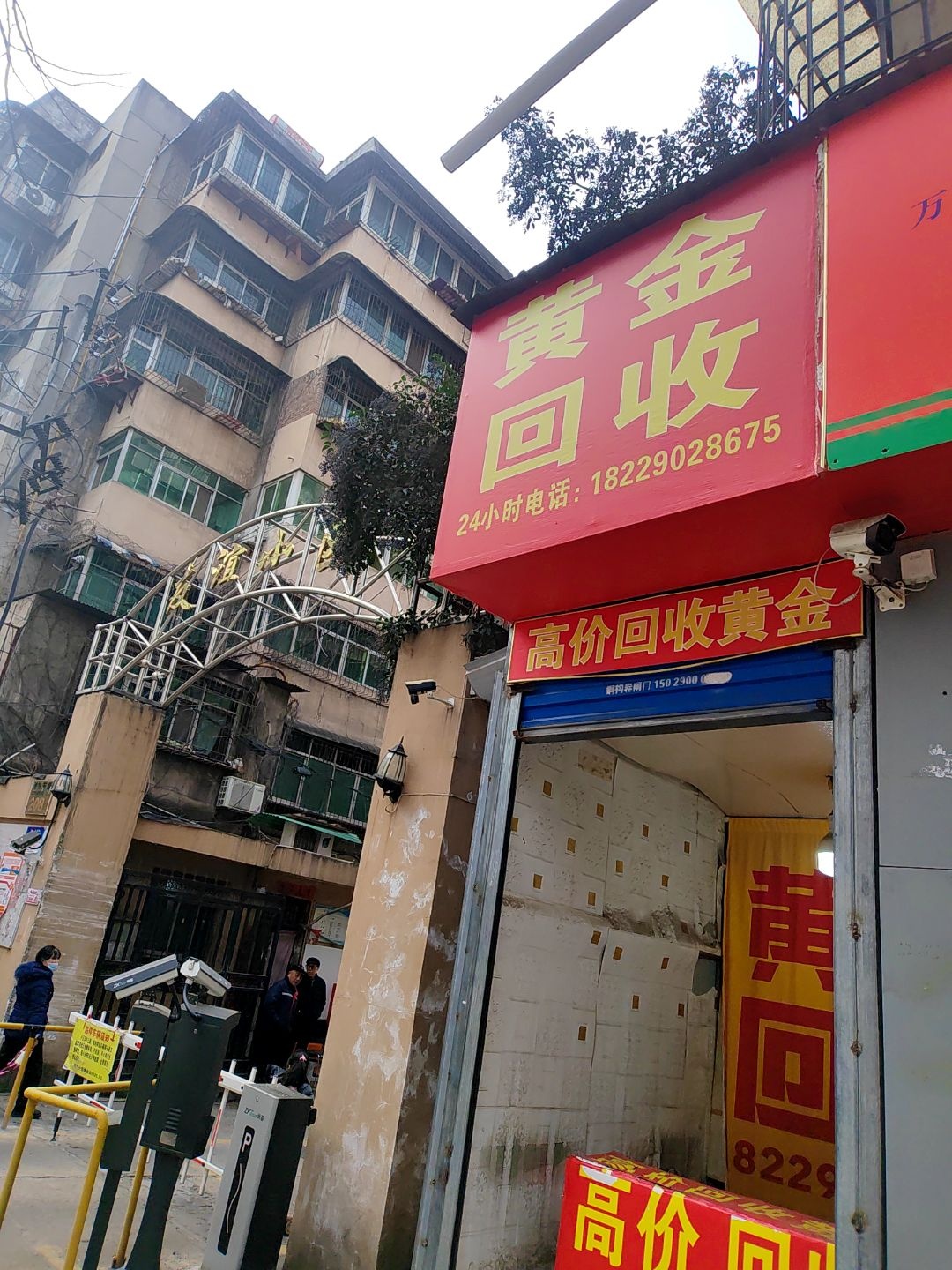 黄金回收(碑林区店)