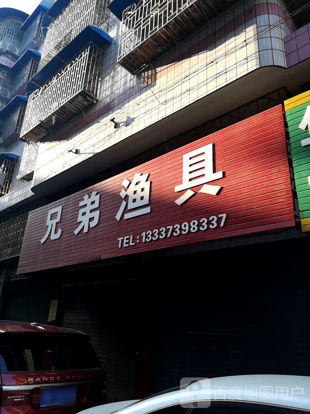 兄弟渔具
