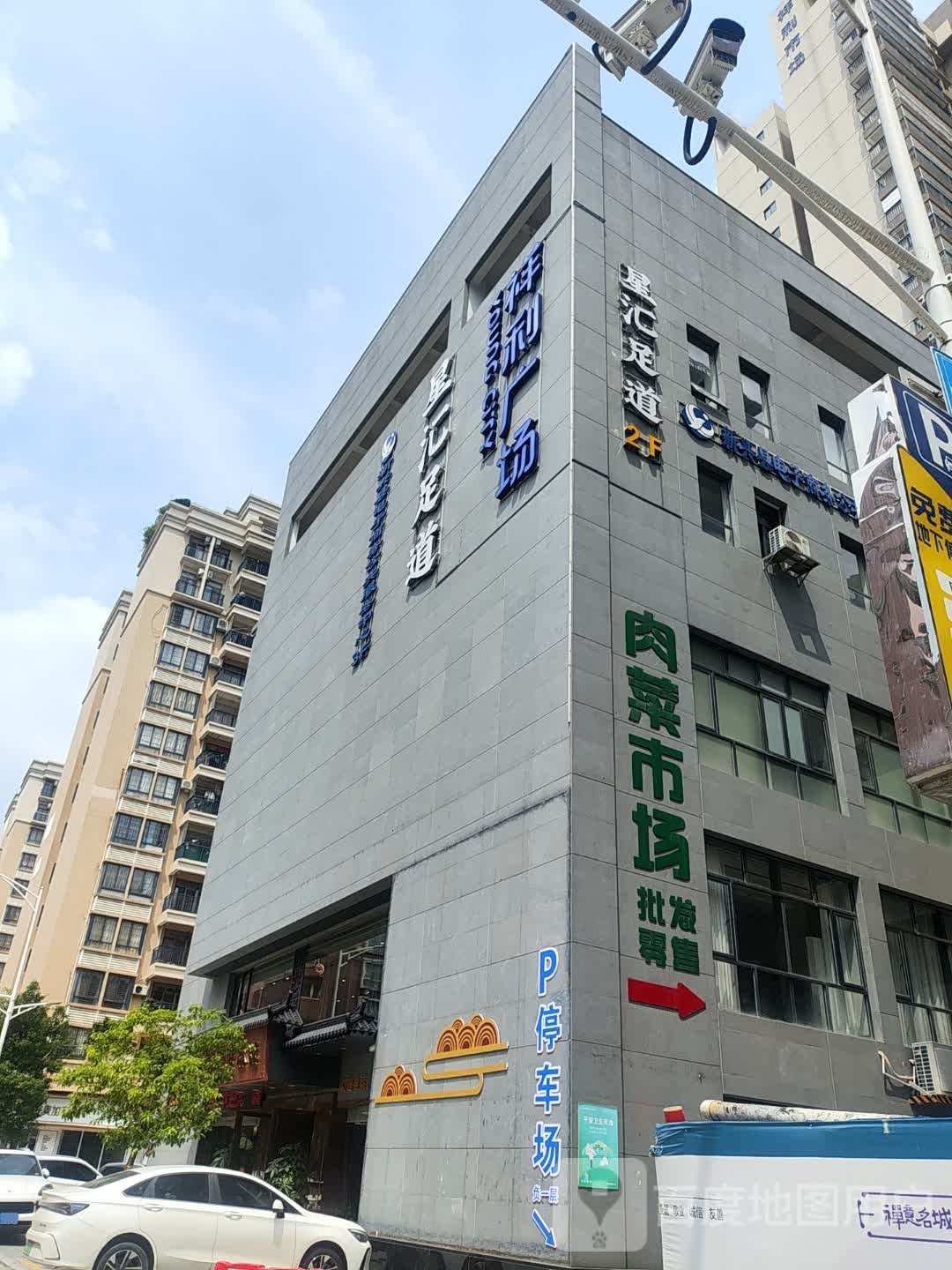 星汇足道(新兴县祥利广场店)