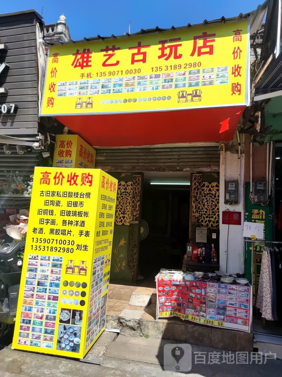 雄艺古玩店