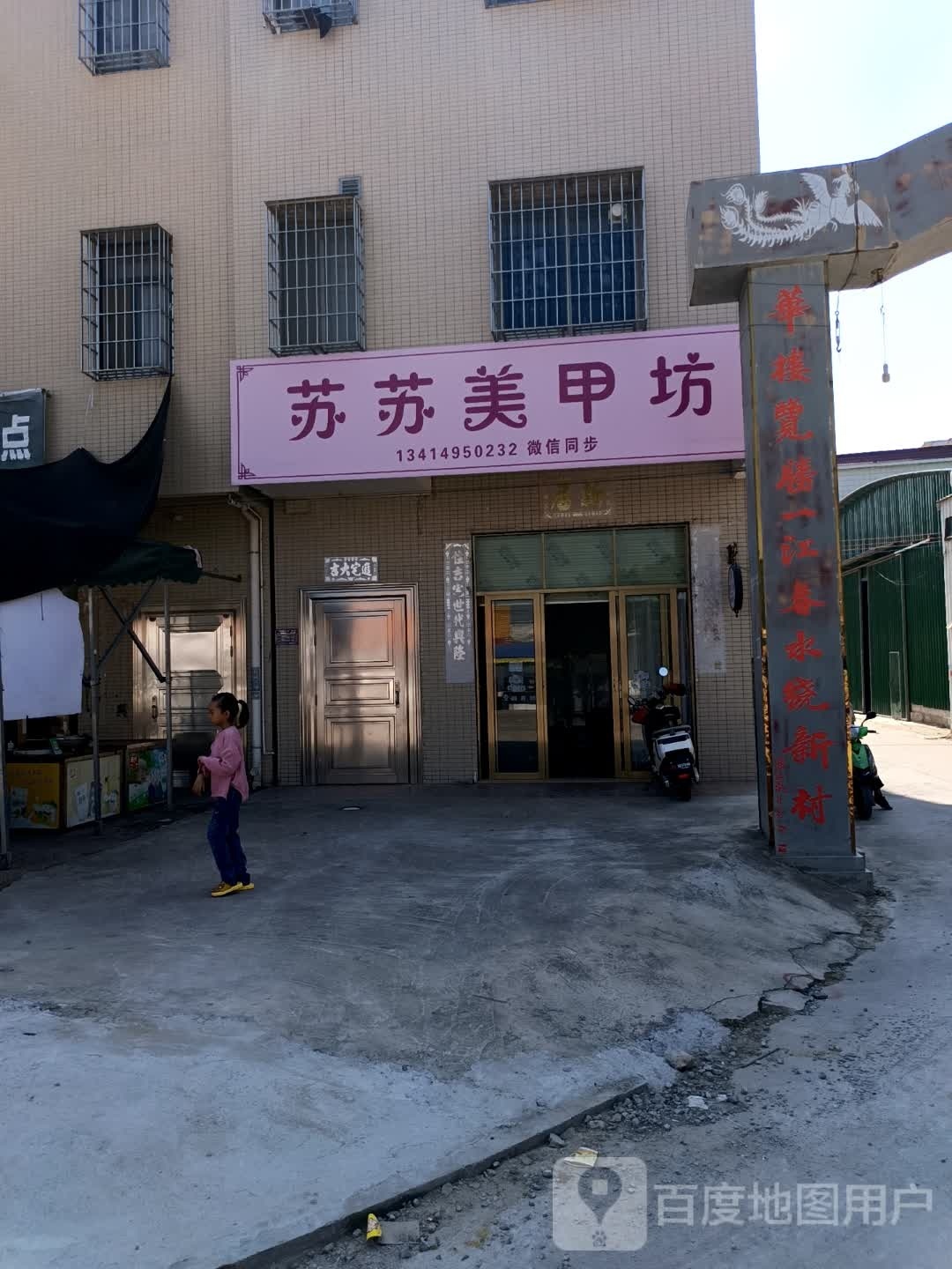 苏苏美甲坊
