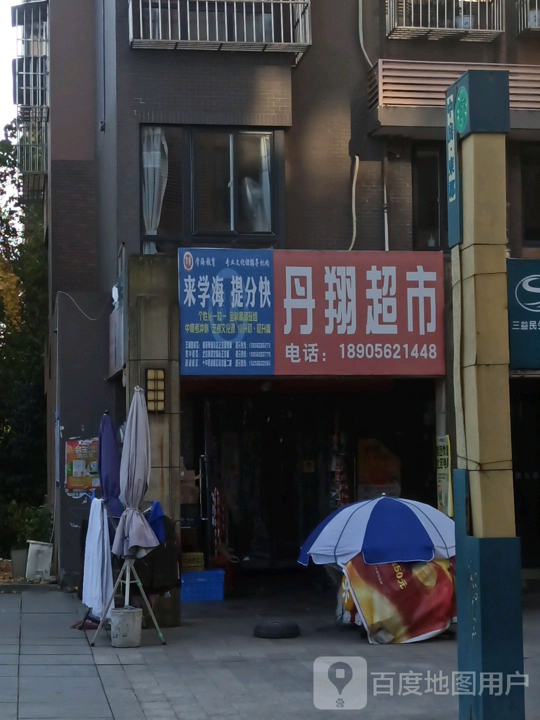 丹翔便民店