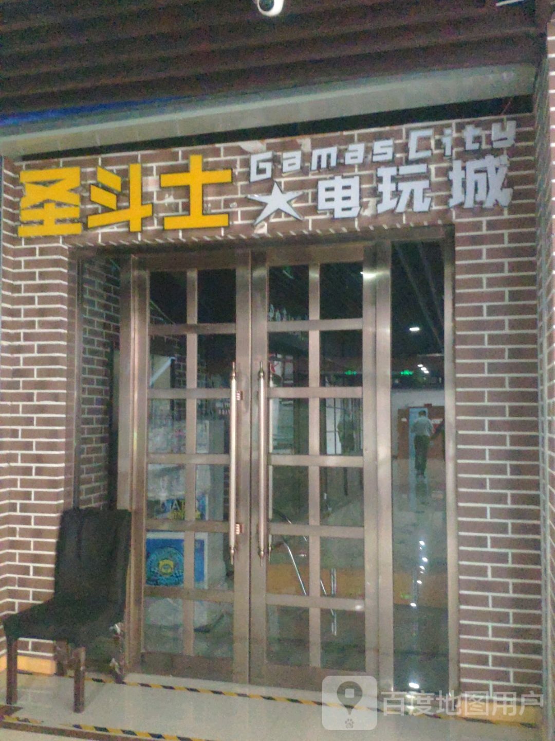 圣斗士电玩厅(嫩江时代广场店)